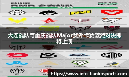 大连战队与重庆战队Major赛外卡赛激烈对决即将上演