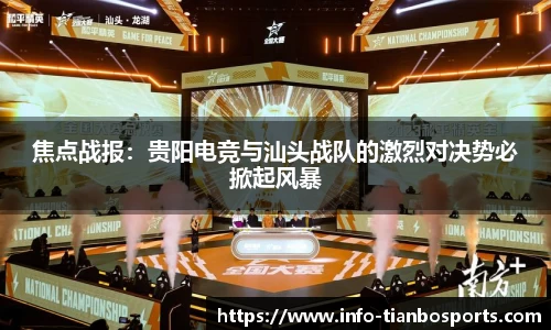 焦点战报:贵阳电竞与汕头战队的激烈对决势必掀起风暴