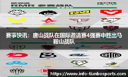 赛事快讯：唐山战队在国际邀请赛4强赛中胜出马鞍山战队