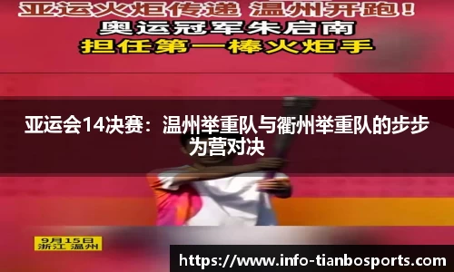 亚运会14决赛:温州举重队与衢州举重队的步步为营对决