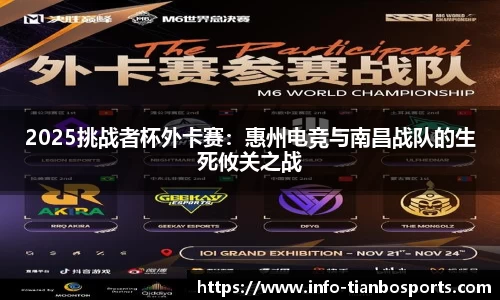 2025挑战者杯外卡赛:惠州电竞与南昌战队的生死攸关之战