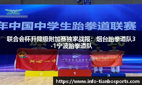 联合会杯升降级附加赛独家战报：烟台跆拳道队3-1宁波跆拳道队