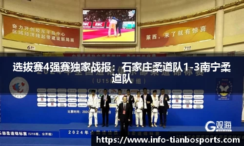 选拔赛4强赛独家战报:石家庄柔道队1-3南宁柔道队