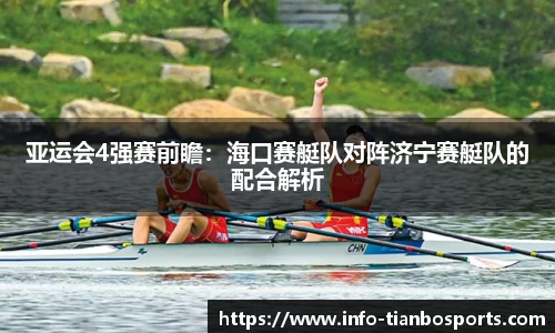 亚运会4强赛前瞻：海口赛艇队对阵济宁赛艇队的配合解析