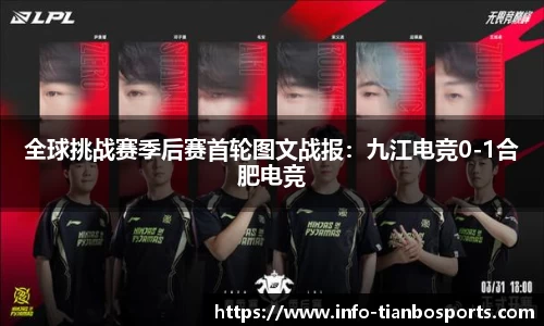 全球挑战赛季后赛首轮图文战报:九江电竞0-1合肥电竞