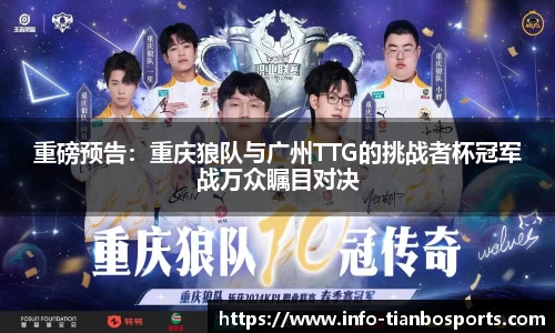 重磅预告:重庆狼队与广州TTG的挑战者杯冠军战万众瞩目对决