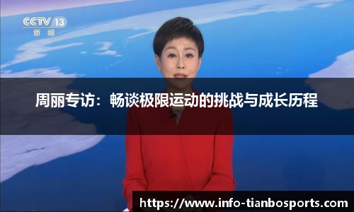 周丽专访：畅谈极限运动的挑战与成长历程