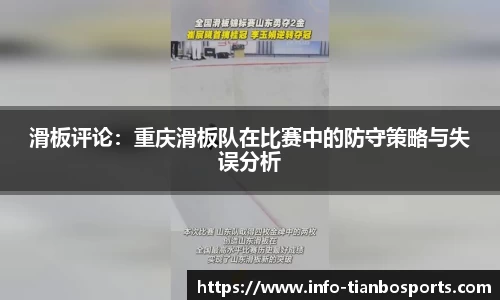 滑板评论:重庆滑板队在比赛中的防守策略与失误分析