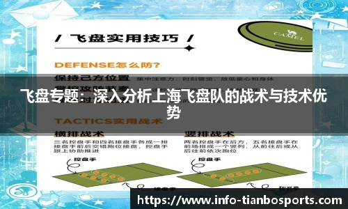 飞盘专题:深入分析上海飞盘队的战术与技术优势