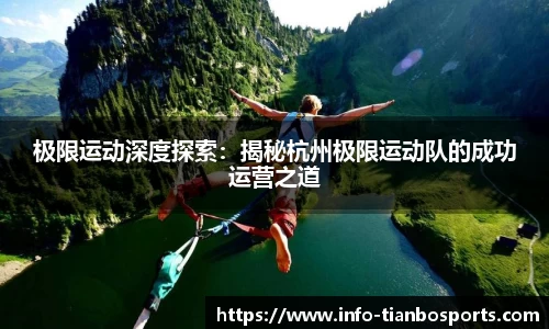极限运动深度探索:揭秘杭州极限运动队的成功运营之道