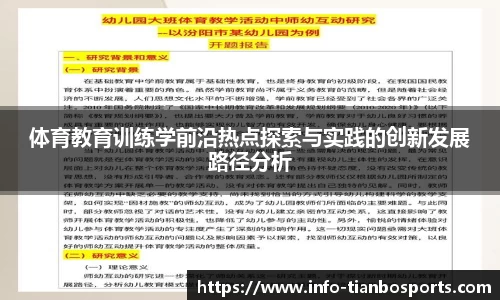 体育教育训练学前沿热点探索与实践的创新发展路径分析