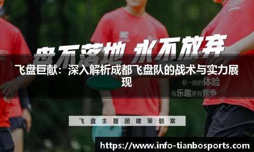 飞盘巨献：深入解析成都飞盘队的战术与实力展现
