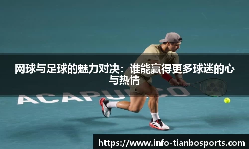 网球与足球的魅力对决:谁能赢得更多球迷的心与热情