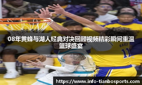 08年黄蜂与湖人经典对决回顾视频精彩瞬间重温篮球盛宴