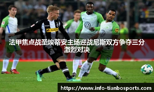 法甲焦点战圣埃蒂安主场迎战尼斯双方争夺三分激烈对决